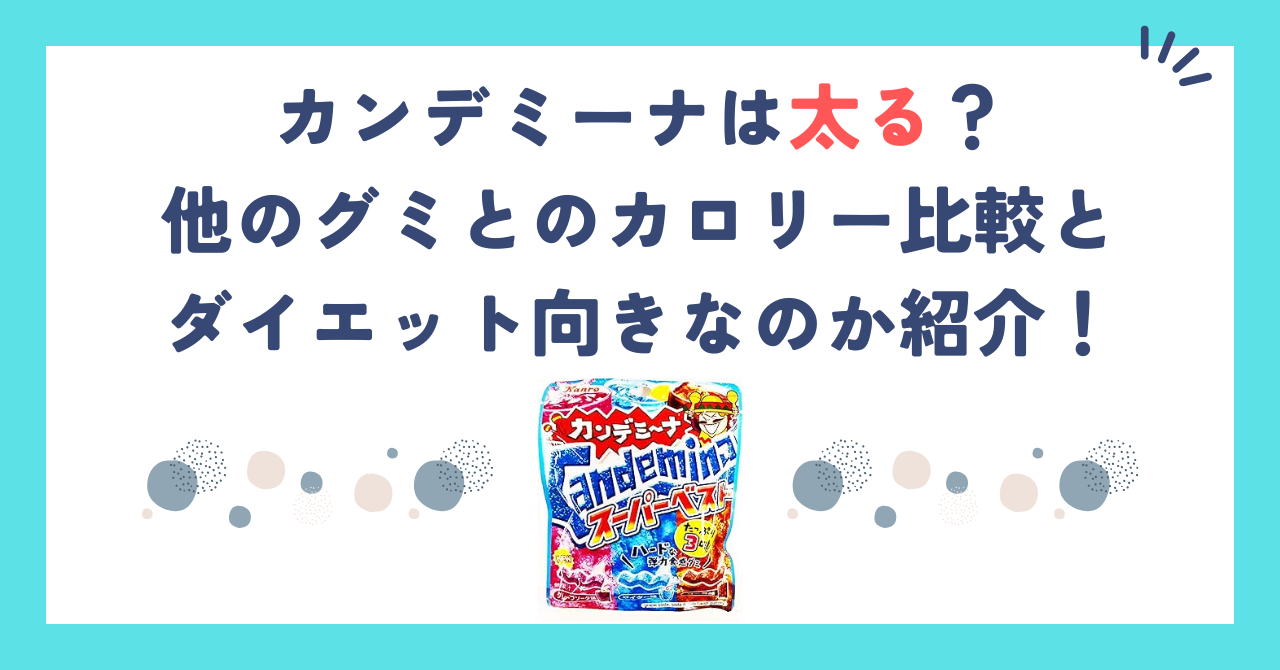 カンデミーナは太る？他のグミとのカロリー比較とダイエット向きなのか紹介！